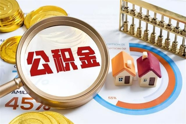 武穴住房公积金如何一次性提（公积金一次性提取方法）