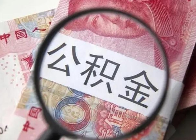 武穴如何取封存的公积金（怎么提取封存公积金）