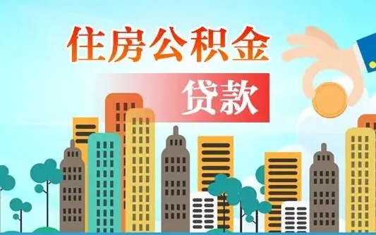 武穴个人住房公积金可以取吗（公积金个人是否可以提取）