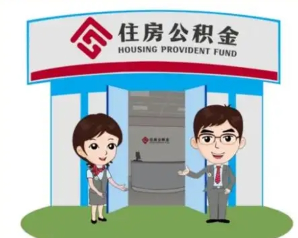 武穴住房离职公积金可以全部取出来吗（离职住房公积金可以全部提取吗）