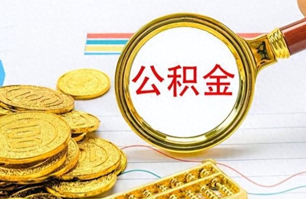 武穴公积金的取（怎么取公金积）